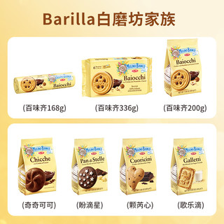 Barilla白磨坊巧克力夹心饼干意大利进口可可网红爆浆曲奇小零食兰特 百味齐200g