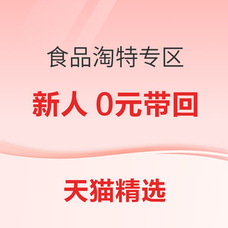 淘特专区 食品小汇总，新人有机会0元带回！！