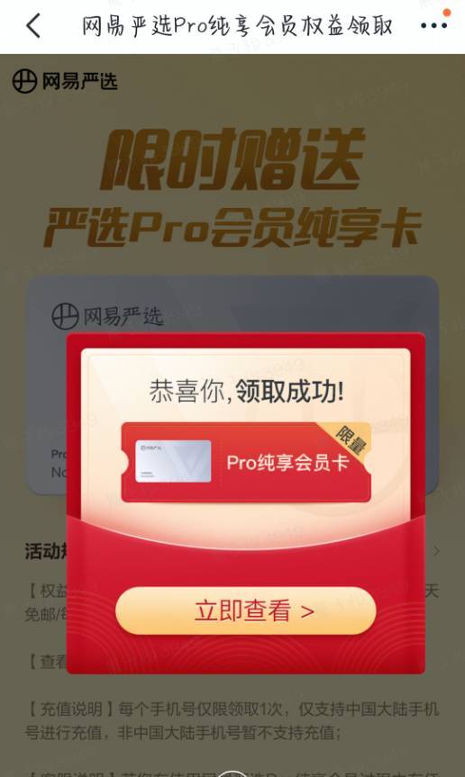 网易严选 领Pro纯享会员权益