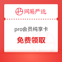 网易严选 领Pro纯享会员权益