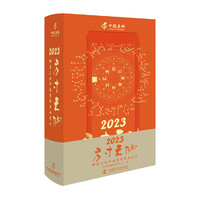 《方寸天地·邮票上的中国传统书画艺术》2023年集邮日历