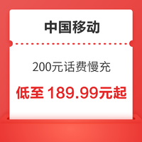 中国移动 200元话费慢充 72小时到账