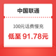  好价汇总：中国联通 100元话费慢充 72小时内到账　