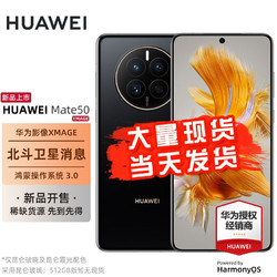 HUAWEI 华为 mate50 新品上市手机 曜金黑 256G全网通（碎屏宝套装）