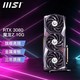 MSI 微星 RTX3080/3090/Ti超龙/魔龙/万图师台式设计直播电竞游戏独立显卡 RTX3080 魔龙Z 10G LHR