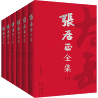 《张居正全集》（全6册）