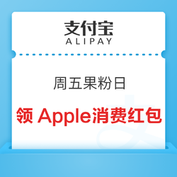 支付宝 周五果粉日 领Apple消费红包