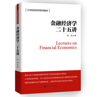 《金融经济学二十五讲》