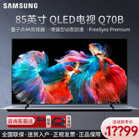 SAMSUNG 三星 QA85Q70BAJXXZ 85英寸4K量子点120Hz流畅游戏平面液晶电视