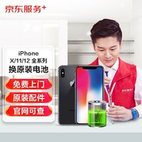 Apple 苹果 iPhone X/11/12系列 上门换电池 原厂物料