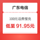 广东电信 100元话费慢充 72小时到账