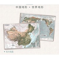 《中国和世界地形图》共2张 2022新版