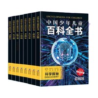 《中国少年儿童·百科全书》彩图注音版 全套8册