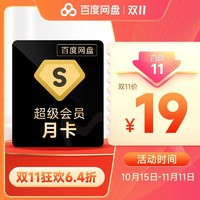 Baidu 百度 网盘超级会员1个月SVIP