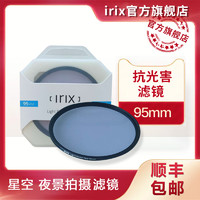 IrIx 瑞士irix抗光害光污染滤镜95mm星空夜景风光15mmf2.4广角镜头可用