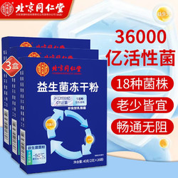 北京同仁堂 益生菌冻干粉 20袋*3盒