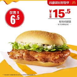 McDonald's 麦当劳 板烧鸡腿堡 单次券 [不定时补货]