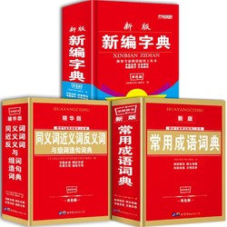 《新编字典+同义词近义词反义词词典+常用成语词典》（全3册 全新双色版）