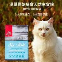 Orijen 渴望 猫粮加拿大进口六种鲜鱼全猫粮5.4kg/袋(无标)