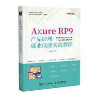 Axure RP9产品经理就业技能实战教程（数艺设出品）