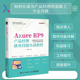 Axure RP9产品经理就业技能实战教程（数艺设出品）