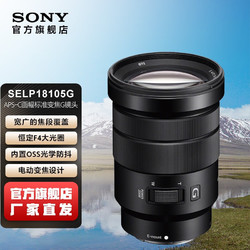 SONY 索尼 官方店 E PZ 18-105mm F4 G OSS标准变焦G镜头 SELP18105G
