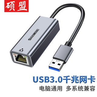 SHUOMENG 硕盟 SM-A44 接口转换器 USB转RJ45 灰色