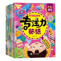 《专注力儿童贴纸书》（共8册）