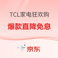 评论有奖：京东 TCL京东自营官方旗舰店 家电促销