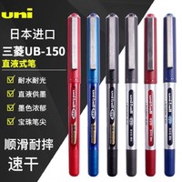 uni 三菱铅笔 三菱 UB-150 拔帽直液式中性笔