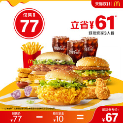 McDonald's 麦当劳 好友欢享3人餐 单次券 电子优惠券
