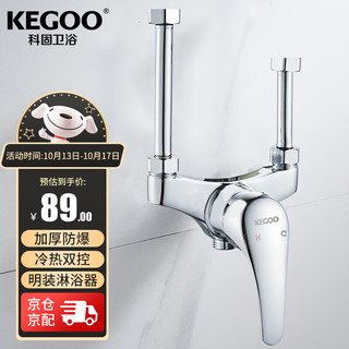 KEGOO 科固 K210433 电热水器混水阀 明管冷热龙头明装淋浴器 全铜主体