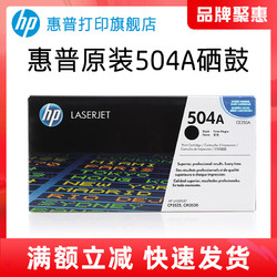 HP 惠普 LaserJet CE250A 黑色硒鼓 504A（适用Color LaserJet CP3525/3525n/3525dn）