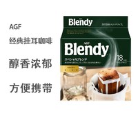 AGF Blendy 高级滴漏式挂耳手冲咖啡 特调风味 7克/包 18包/袋