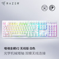 RAZER 雷蛇 噬魂金蝎 V2 机械键盘 RGB幻彩  白色 段落紫轴