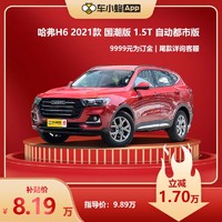 HAFERD 哈弗 H6 2021款 国潮版 1.5T 自动都市版 车小蜂汽车新车