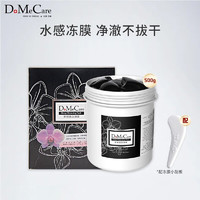 do me care 多媚卡雅 DoMeCare多媚卡雅欣兰DMC黑冻膜 清洁涂抹式面膜泥500g（浮离粉刺黑头 补水保湿）