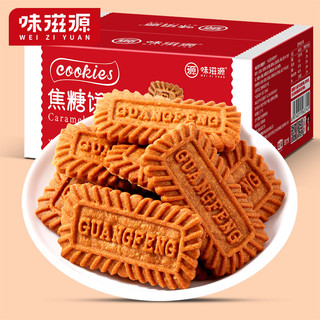 weiziyuan 味滋源 焦糖饼干320g