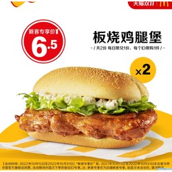 McDonald's 麦当劳 板烧鸡腿堡 2次券 电子优惠券