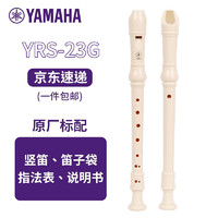 YAMAHA 雅马哈 竖笛 YRS-23G 8孔竖笛 C调高音 德式