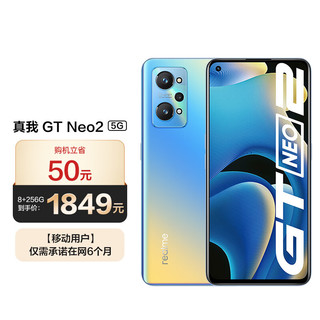 realme 真我 GT Neo2 骁龙870 5000mAh大电池 65W闪充 8 256GB 苍蓝 5G手机 realme合约机