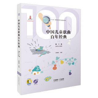 《中国儿童歌曲百年经典第三卷》（附CD二张）（扫码听音乐）