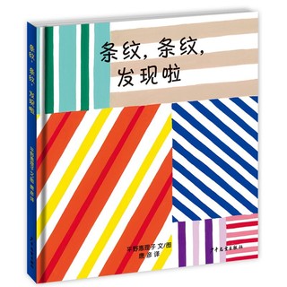 《幼幼成长图画书14·条纹，条纹，发现啦》（精装）