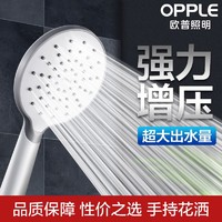 OPPLE 欧普照明 欧普淋浴头喷头 增压淋雨手持花洒 单品a 超值性价款
