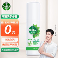 Dettol 滴露 泡沫免洗抑菌洗手液无香型50ml