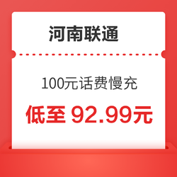 河南联通 100元话费慢充 72小时到账