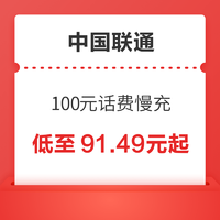 中国联通 100元话费慢充 72小时到账