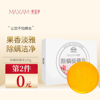 maxam 美加净 硫磺皂105g 除螨香皂甘油手工皂保湿去油洁面沐浴通用