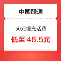 中国联通 50元慢充话费 72小时内到账