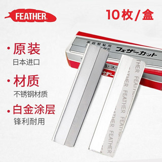 羽毛 feather日本不锈钢修眉刀剃刮毛理发刀片 10片装